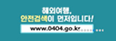 [외교부] 해외여행, '안전검색'이 먼저입니다!