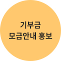 기부금 안내 홍보