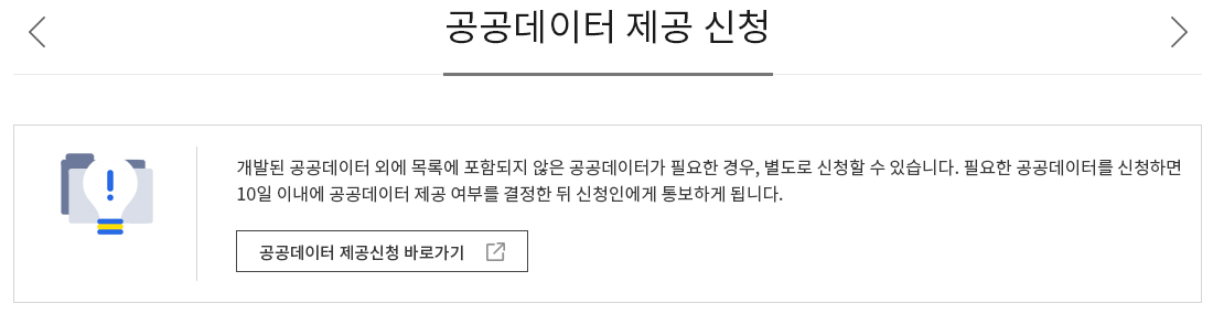 공공데이터 제공신청