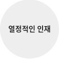 열정적인 인재